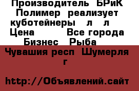 Производитель «БРиК-Полимер» реализует куботейнеры 23л 12л   › Цена ­ 125 - Все города Бизнес » Рыба   . Чувашия респ.,Шумерля г.